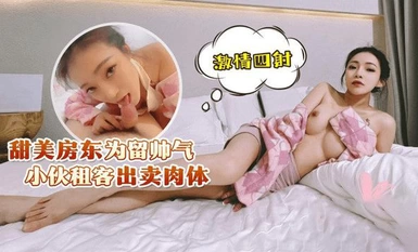 (蘿莉社)(lls-228)(20230514)甜美房東為留帥氣小夥租客出賣肉體