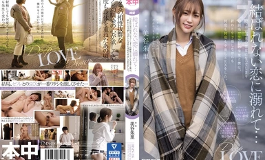 HMN-196 沉溺於沒有結果的戀愛 總是成為別人女友的青梅竹馬 美谷朱里