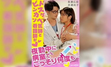 GRCH-338 A dirty doctor and a slutty nurse sneak into a hospital room many times during night shift...(1)(1)