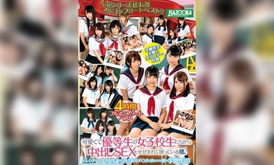 MDBK-076 可愛くて優等生の女子校生たちから中出しSEXをせがまれて困っている僕。4時間フルコンプリートベスト(1)(1)