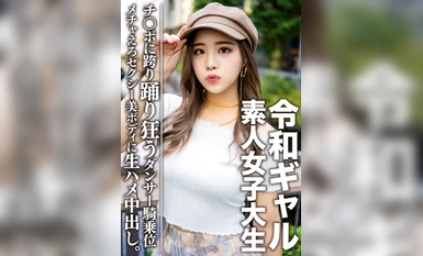 女大学生 [有限] 2021 日本女大学生 Reimi（21 岁）是一个内心超级善良的女孩。她太性感了，拥有美丽的舞者身材，她将现场为您献上！她以极端的女牛仔姿势扭动臀部，翩翩起舞！