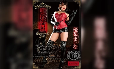 SALO-012 まいな女王様の調教部屋 優梨まいな