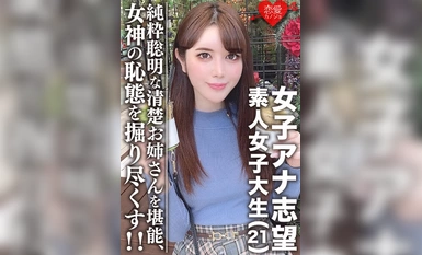 여대생【한정】여자아나운서 지망생☆미인 21세 미쿠 청초한 언니! 전철을 좋아하고, 똑똑하고, 순수하고 영리한 여성을 만끽한다! 아름답게 자란 여신의 부끄러운 모습을 마음껏 파헤친다!