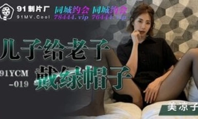 91YCM019 Anak lelaki saya merayu saya