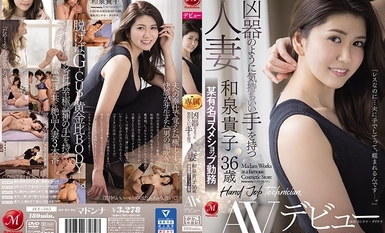 JUL-565 手感像武器的已婚婦女 泉貴子