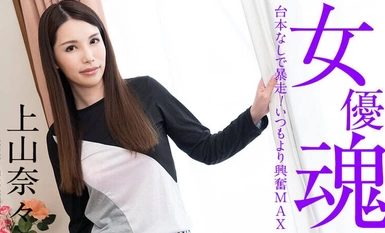 배우의 영혼 - 대본 없이 폭주하다!