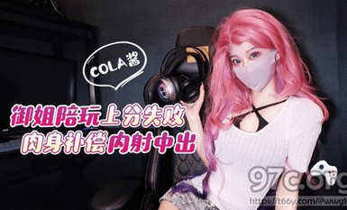 (猛料原創) (ml-2) (20230605)御姐陪玩上分失敗肉補償身內射中出-コーラ醬