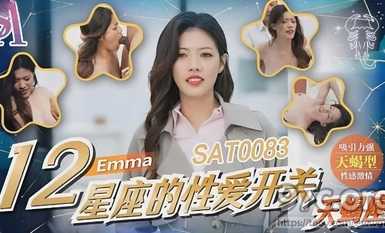 (sa國際傳媒)(sat-0083)(20230605)12星座的性愛開關 天蠍座-emma