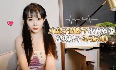 (草莓原創)(cm-13)(20230605)小叔子勸嫂子不要離婚卻被嫂子勾引內射-糖糖