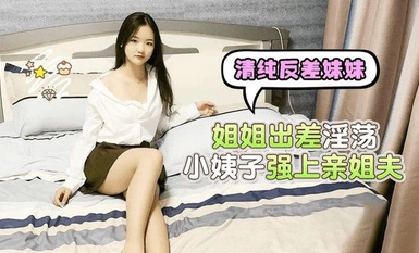 (蘿莉社)(lls-223)(20230510)姐姐出差淫蕩小姨子強上親姐夫