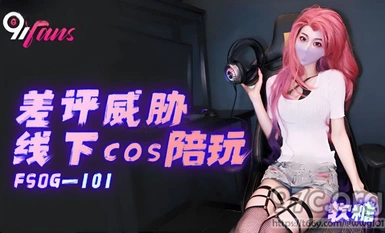 (KouKou Media) (fsog-101) (20230605) Ulasan buruk mengancam cosplay luar talian - Gummy