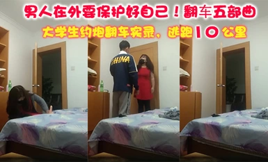 男人在外要保護好自己! 從做愛到拳擊-翻車五部曲-清晰語音 大學生翻車逃跑實錄