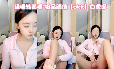 綠播轉黃播~極品顏值【okk】白虎逼 全身尤物完美~直接擼了，黑絲美乳配上無毛粉逼，愛了 (12)