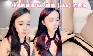 綠播轉黃播~極品顏值【okk】白虎逼 全身尤物完美~直接擼了，黑絲美乳配上無毛粉逼，愛了 (10)