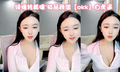 綠播轉黃播~極品顏值【okk】白虎逼 全身尤物完美~直接擼了，黑絲美乳配上無毛粉逼，愛了 (8)