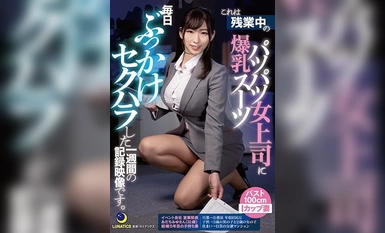 LULU-003 这是一段视频，记录了一位穿着紧身套装、奶子很大、正在加班的女老板一周来每天对她进行的bukkake性骚扰1。