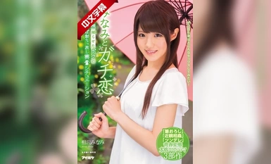 IPX-091 Minami and his crazy love - My penis erect and excited situation with my delusions of love.