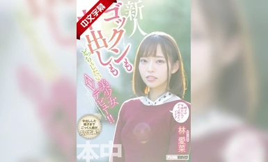 HND-763 Seorang gadis cantik yang ingin menelan dan berkrim membuat debut AVnya! !