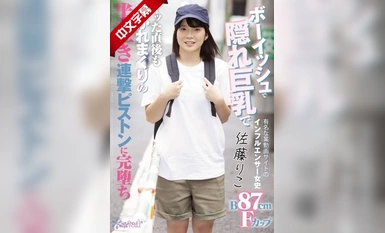 CAWD-040 某视频网站上的女影响者，以男孩子气和隐秘的大奶子而闻名，甚至在高潮之后还被捅来捅去，反复半哭半闹。