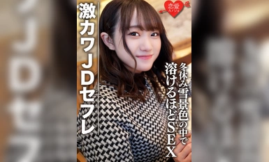 素人女子大生【限定】ほのちゃん22歳 激カワJDセフレと冬休みに雪景色の中でお買い物＆お泊りデート ゲレンデが溶けるほどSEX