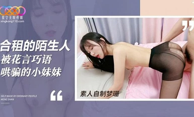 (Starry Sky Unlimited Media) (xk-45) (20230613) Cô em gái bị người lạ dỗ dành trong căn hộ chung-Mengshan