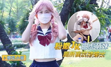 (猛料原創)(ml-4)(20230618)粉嫩jk白虎萌妹廁所瘋狂被輸出-櫻花小貓