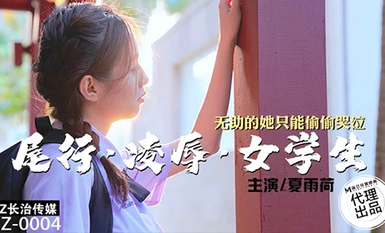 長治傳媒CZ-0004尾行凌辱女學生-夏雨荷