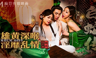 國風特別篇MDCM-0009白蛇傳之雄黃深喉淫靡亂情