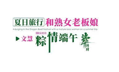 Idol Media ID5333 Summer trip at Dragon Boat Festival love affair kasama ang mature na amo