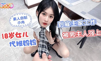 (星空無限傳媒)(xk-50)(20230626)18歲女兒代班媽媽到僱主家工作被男主人強上-小冉