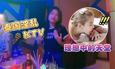 (蘿莉社)(lls-152)泰國淫亂ktv 理想中的天堂