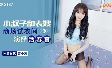 星空傳媒XKG187小叔子和表嫂商場試衣間演繹活春宮