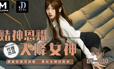 Absolute Domain LY-030 เทพเจ้าแห่งนักพนันต้องการส่งเทพธิดาลงมาจากสวรรค์ - อธิษฐานอย่างศรัทธาเพื่อรับรางวัลและปล่อยให้เทพธิดาในถุงน่องสีดำมีวันของฉัน