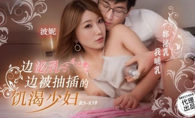 Video đèn đỏ RS-039 Một phụ nữ trẻ hứng tình bị đụ khi đang cho con bú