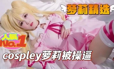 蘿莉社 cospley蘿莉被操逼