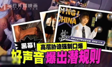 麻豆傳媒 MD-0306 好聲音爆出潛規則 高層脅迫強制口爆