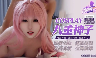【若若】Cosplay八重神子 清純可愛 身材火辣 甜蜜可人