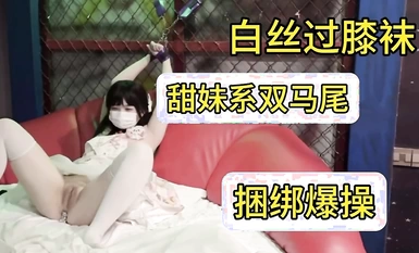 甜美系雙馬尾純欲小可愛【軟萌兔兔醬】白絲過膝襪捆綁爆插！軟萌乖巧的合法小蘿莉被操的叫爸爸，粉嫩小穴被大雞巴各種玩弄