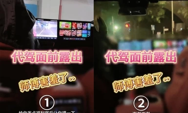 【lucysosex】淫妻車內完全露出了，代駕師傅開車進來整個人震驚了！整個人語無倫次，讓他摸又不敢，真是個慫貨!