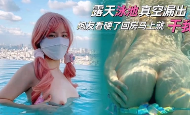 [คำบรรยายภาษาจีน] การตีความพล็อตเรื่องสื่อลามกทางอินเทอร์เน็ต "Cherrycat1108" [ตอนที่ 9] สูญญากาศในสระว่ายน้ำกลางแจ้งถูกเปิดเผย และคู่นอนของฉันก็หื่นมากจนกลับห้องแล้วเย็ดฉัน