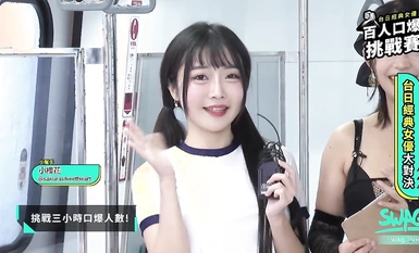 [Taka Kato] ปรากฏตัวในห้องถ่ายทอดสด SWAG ของไต้หวันและการถ่ายทำ AV ในสถานที่สอนการท้าทาย 100 ประชากรของนักแสดงชาวไต้หวันและชาวญี่ปุ่น!