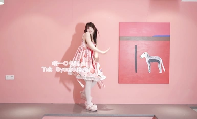 【咬一口兔娘ovo】 NO.057 專屬舞蹈 再見偷花人