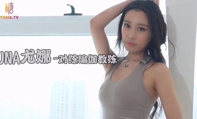 極品小熱巴【Una尤奈】迷姦上門瑜珈女教練曼妙緊緻身材爆乳溝壑凸激櫻桃溫潤口舌爆肏多汁蜜穴飆射