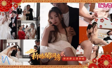 皇家華人 RAS-0314《新婚鬧洞房貳》伴郎幹上準新娘