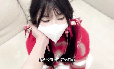 แฟนสาวของเสี่ยวหมินเอ๋อในวันคริสต์มาส