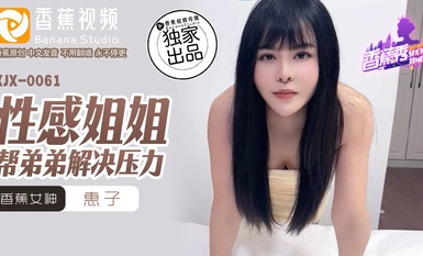 XJX0061 [케이코] 섹시한 여동생이 오빠의 스트레스를 덜어주다