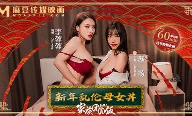 MD-0230-1 Family Reunion Rice EP1 New Year Incest Mother and Daughter - Su Chang Li Rongrong