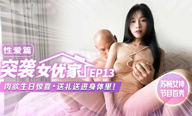 ในบทเรื่องเพศ เซอร์ไพรส์วันเกิดสุดเซอร์ไพรส์จะถูกส่งไปที่บ้านของนักแสดงและส่งของขวัญให้กับร่างกายของเธอ! ซู่ช้าง เอไอ