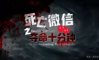 AV情景剧死亡微信之夺命十分钟