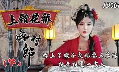 上錯轎嫁對郎（下）你上了嫂子我就上弟妹相愛相愛